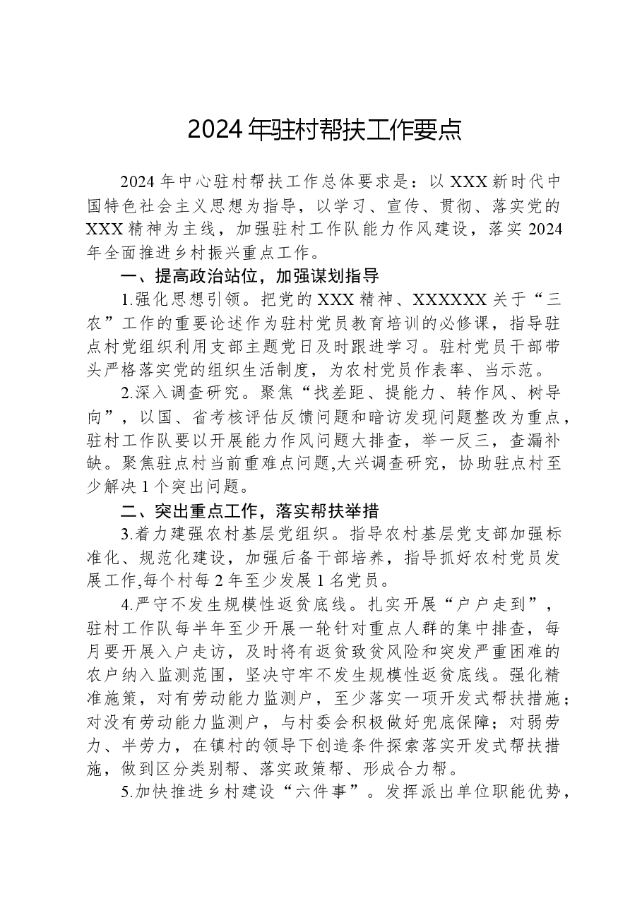 2024年驻村帮扶工作要点.docx,第1页预览