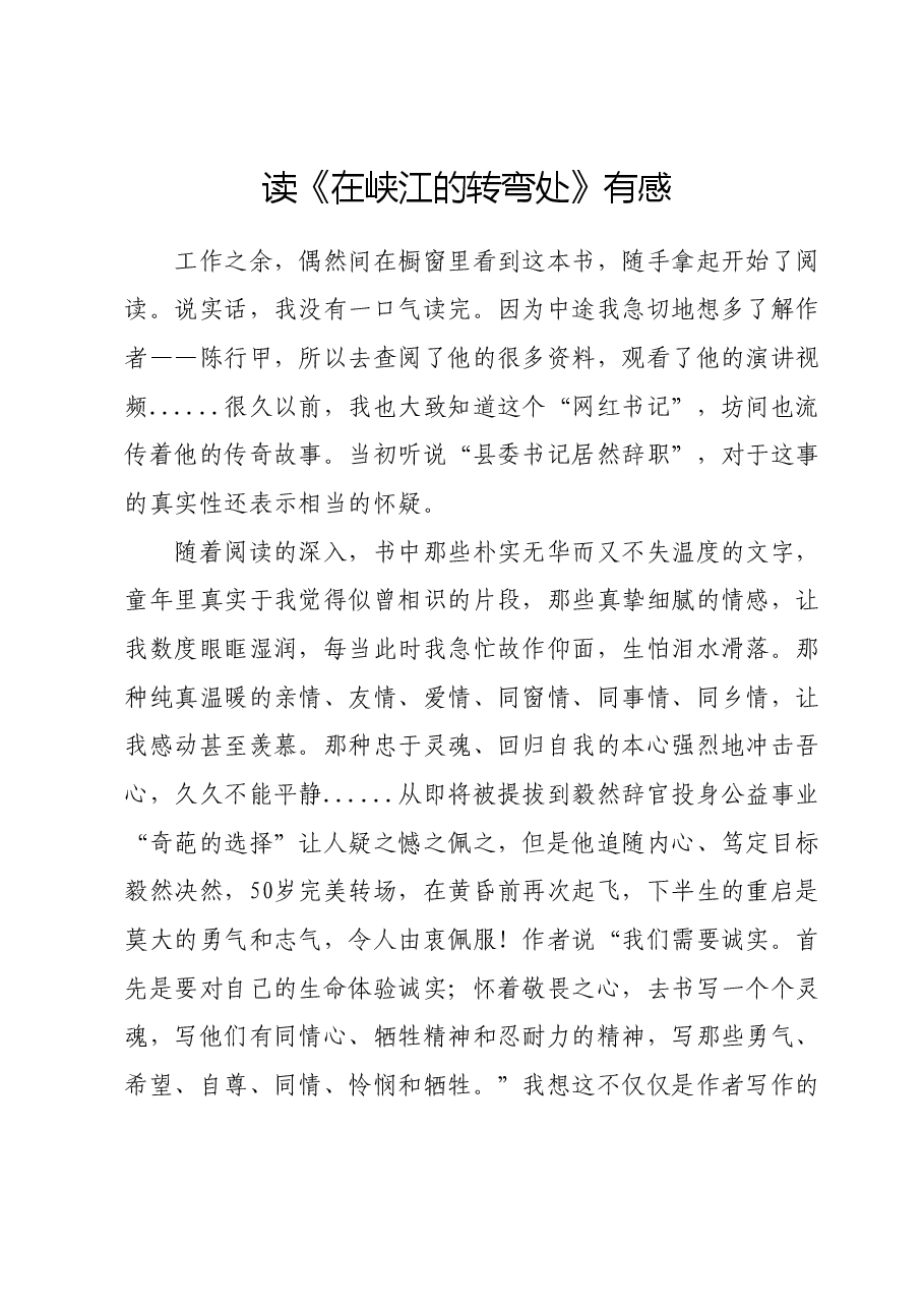 读书心得体会——读《在峡江的转弯处》有感.docx,第1页预览