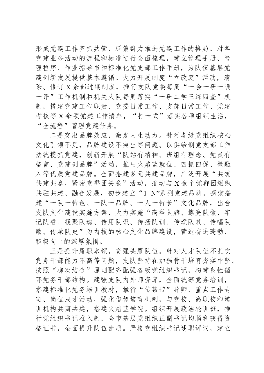 消防救援队伍关于加强基层党组织建设的调研报告.docx,第2页预览