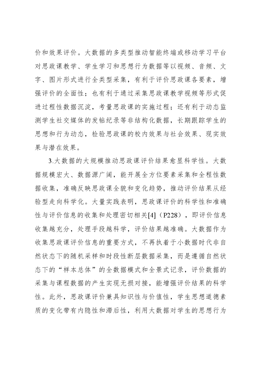 (2篇)关于大数据应用于高校思政课评价的优势、困境及策略思考.docx,第4页预览
