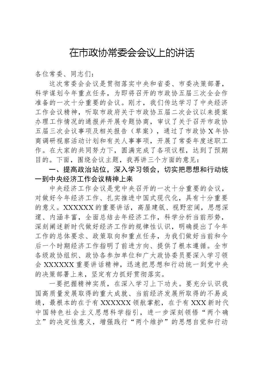 在市政协常委会会议上的讲话.docx,第1页预览
