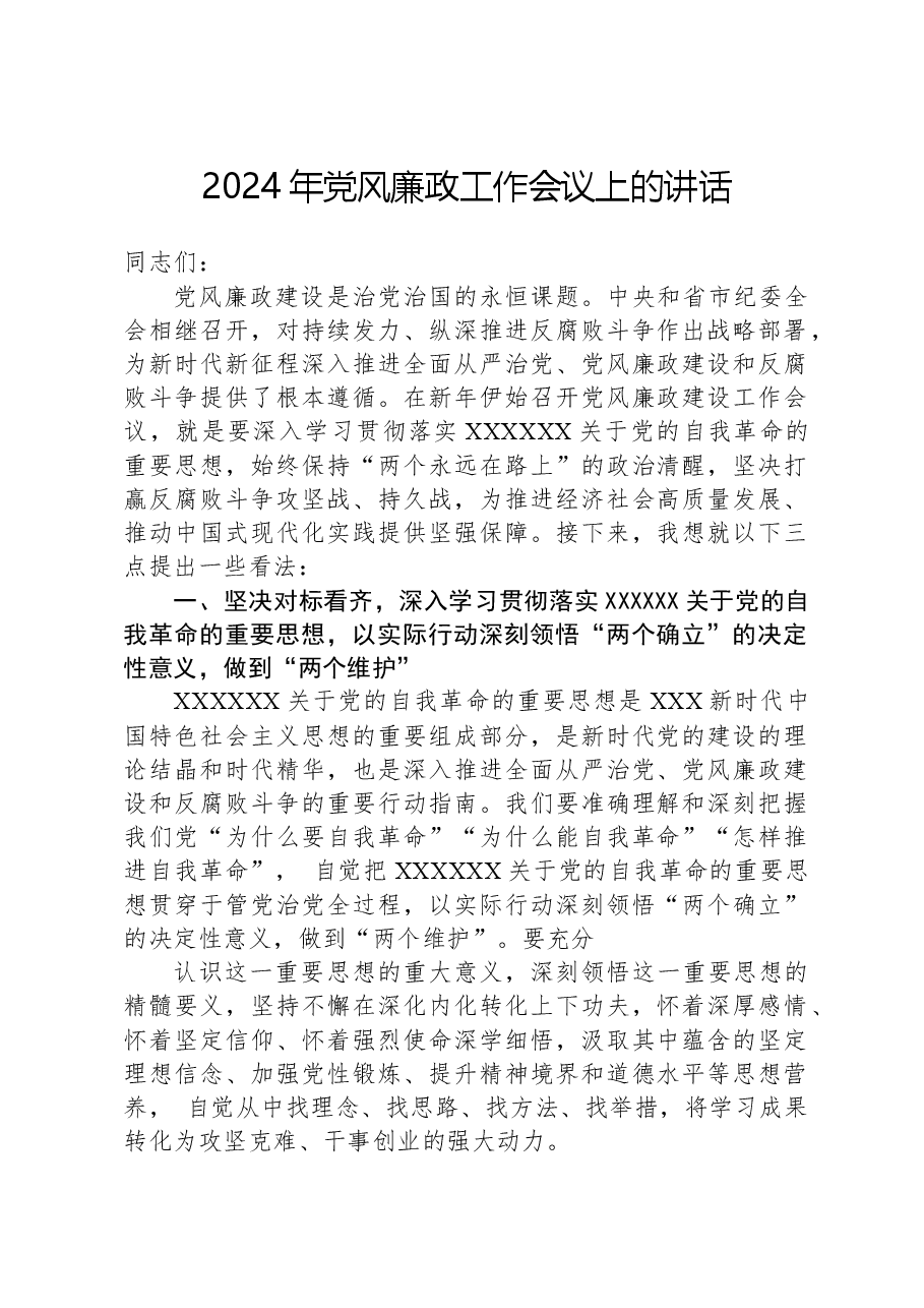 2024年党风廉政工作会议上的讲话.docx,第1页预览