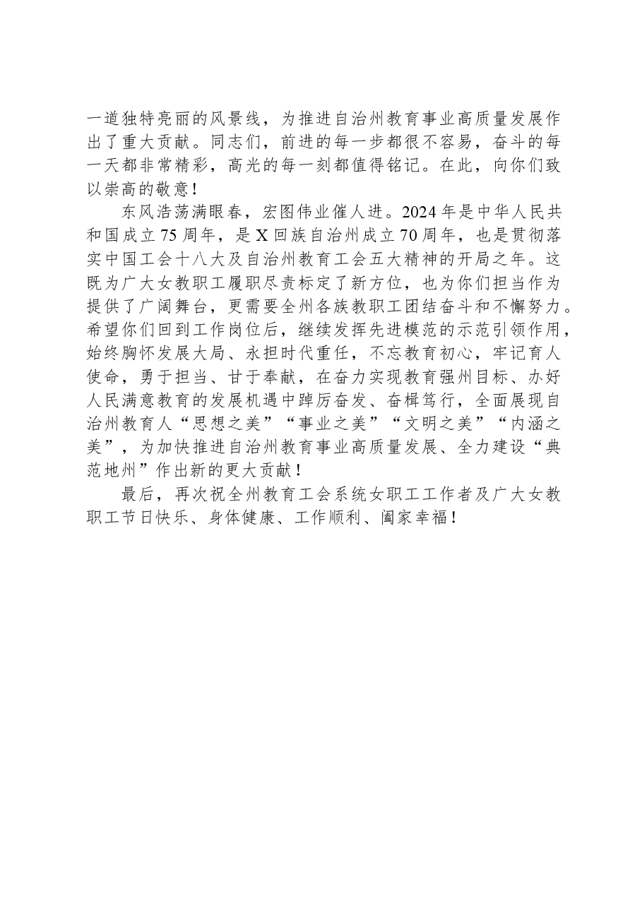 某州教育工会“奋斗中绽放健康中美丽—致敬最美女教工”主题活动上的讲话.docx，第2页预览