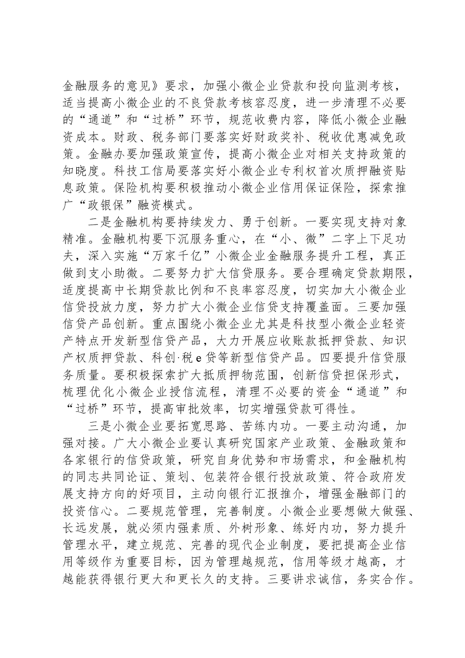 在银政企座谈会暨加大支持小微企业对接会上的讲话.docx，第3页预览