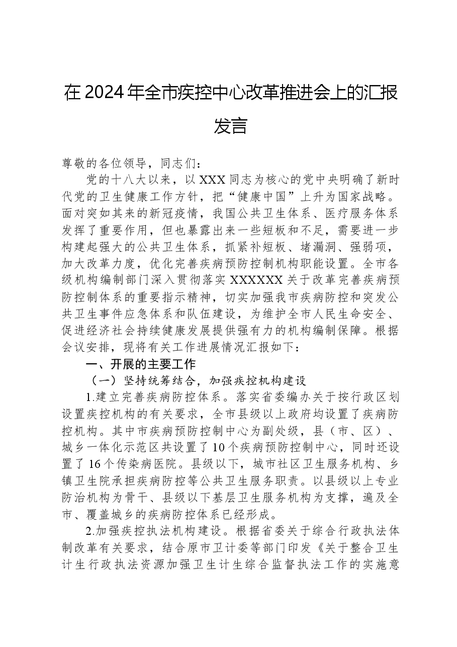 在2024年全市疾控中心改革推进会上的汇报发言.docx,第1页预览