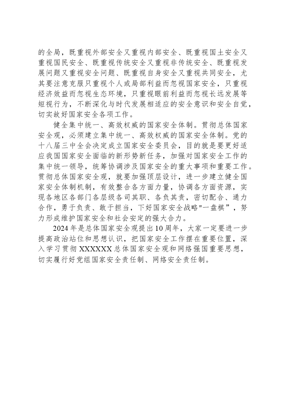 2024年中心组:学习《总体国家安全观学习纲要》的交流发言.docx,第4页预览