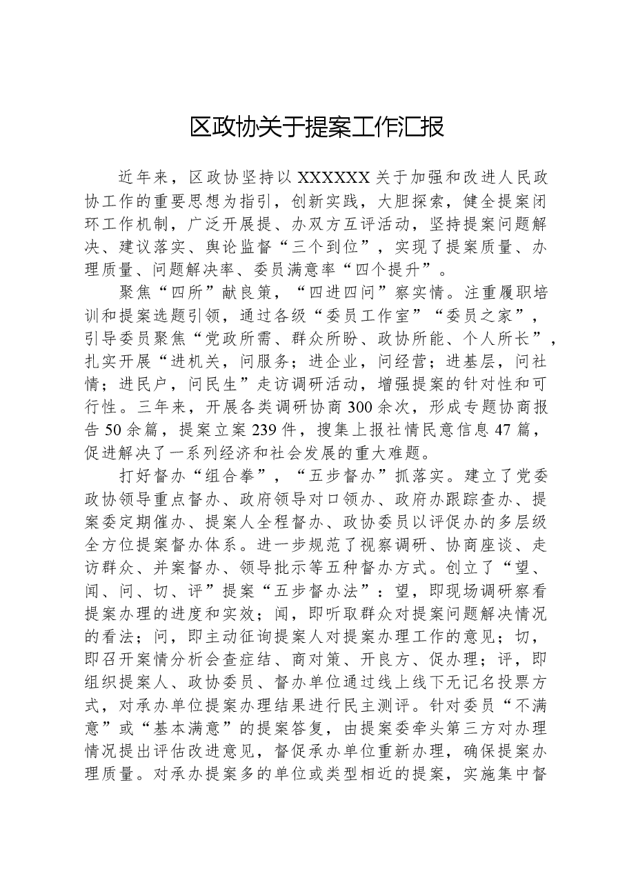 区政协关于提案工作汇报.docx,第1页预览