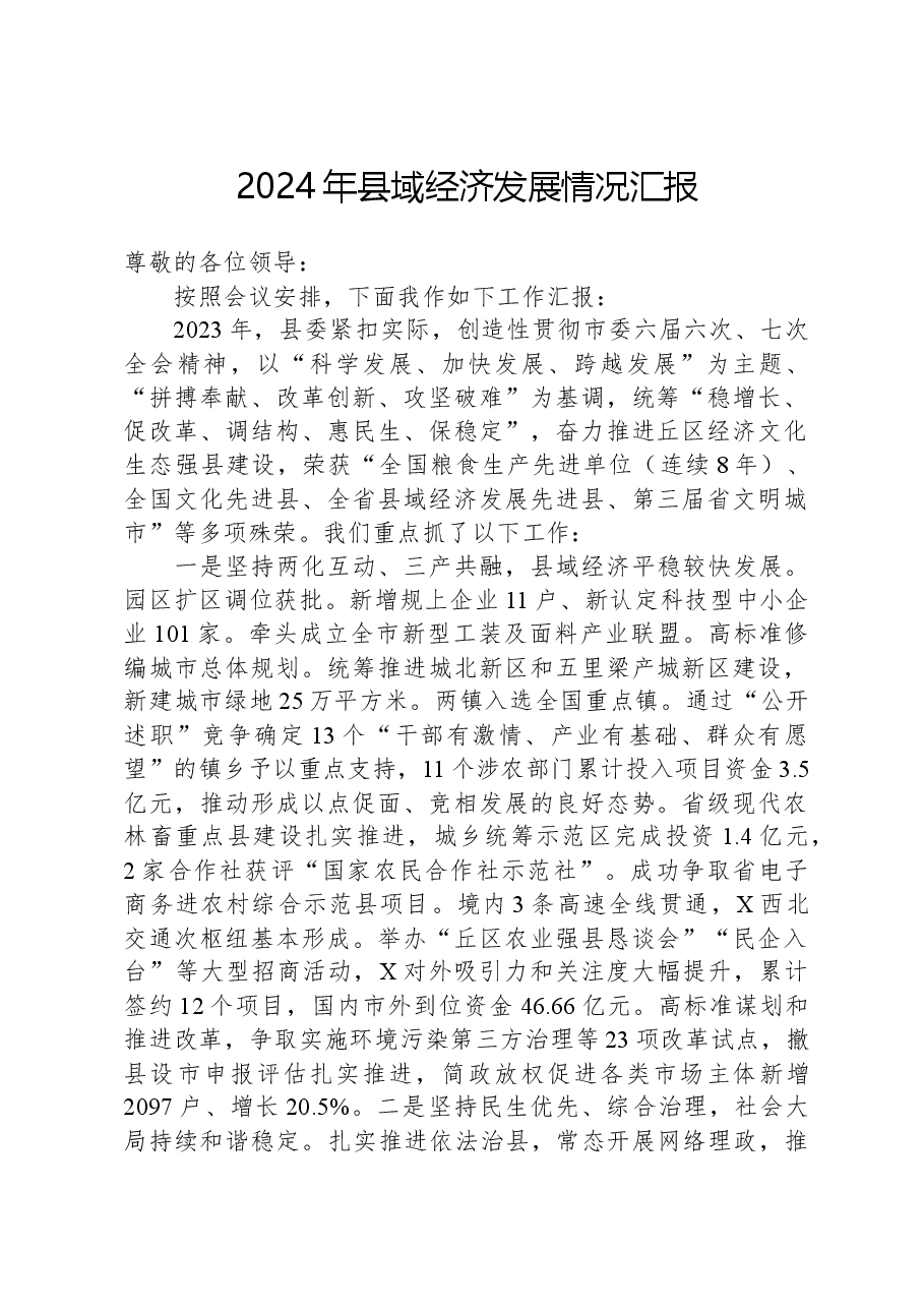 2024年县域经济发展情况汇报.docx，第1页预览