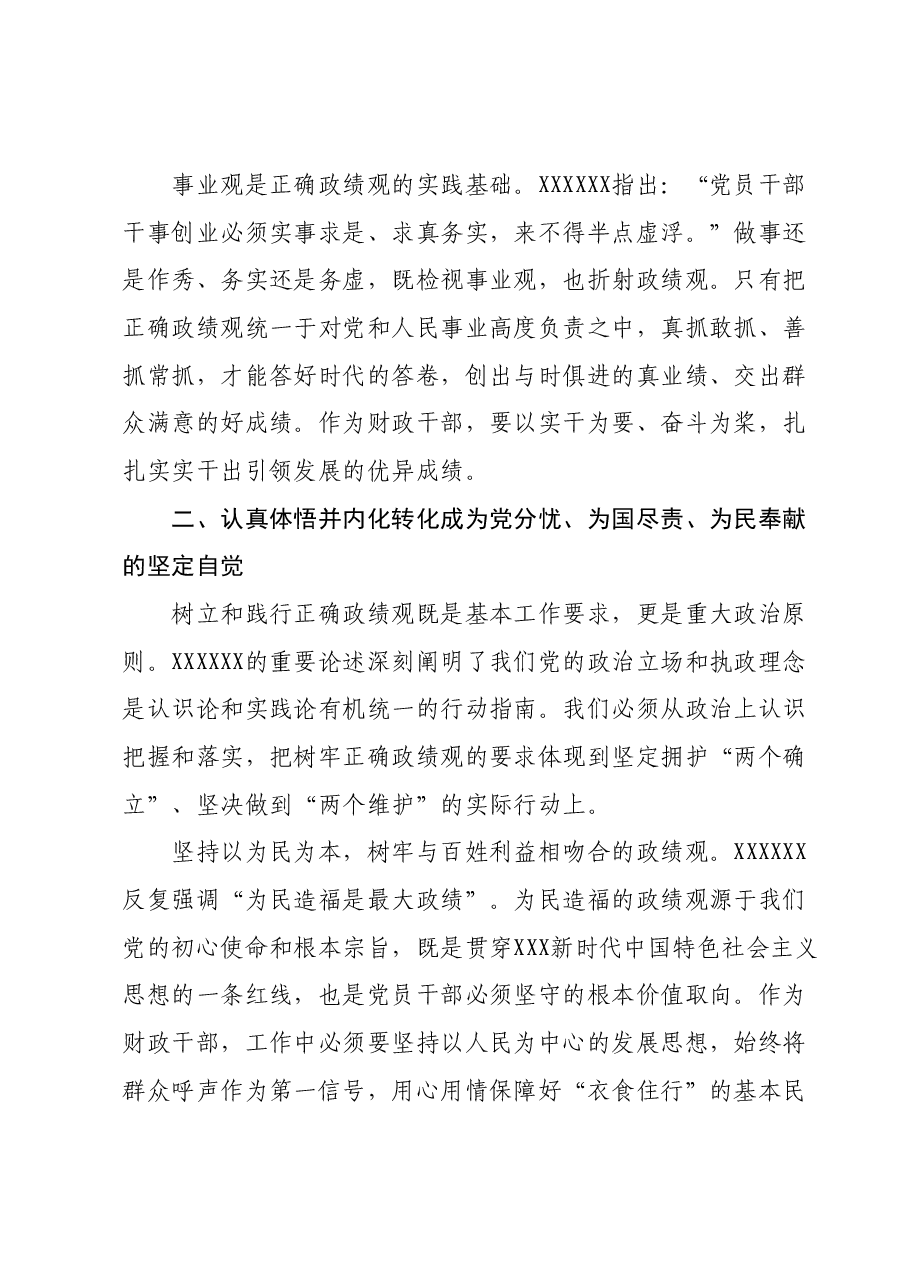 以正确政绩观引领干事创业为经济社会高质量发展贡献财政力量.docx，第3页预览