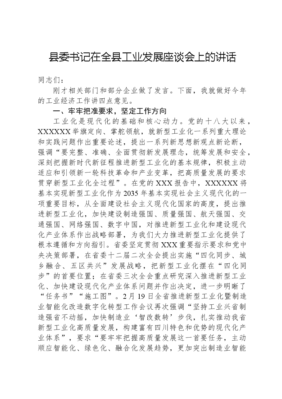 县委书记在全县工业发展座谈会上的讲话.docx,第1页预览