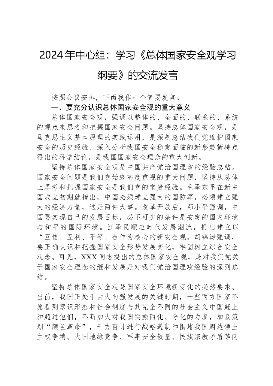 2024年中心组:学习《总体国家安全观学习纲要》的交流发言.docx,第1页预览