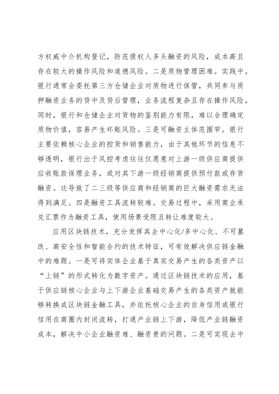基于区块链的产业链金融服务助力乡村振兴调研报告.docx,第3页预览