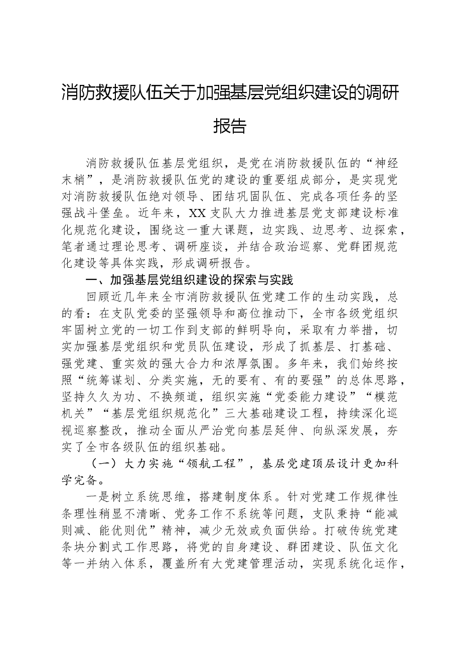 消防救援队伍关于加强基层党组织建设的调研报告.docx,第1页预览