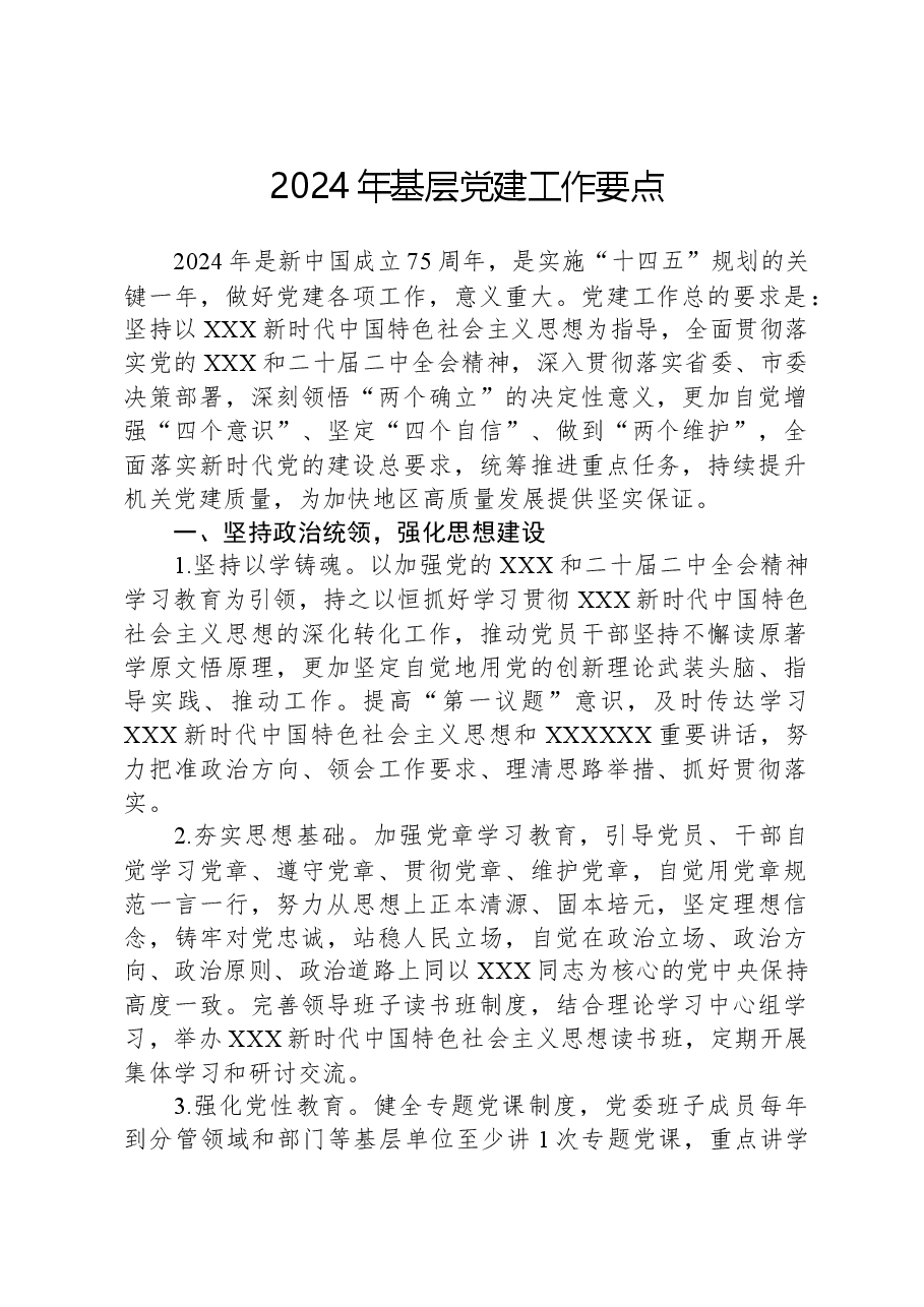 2024年基层党建工作要点.docx,第1页预览