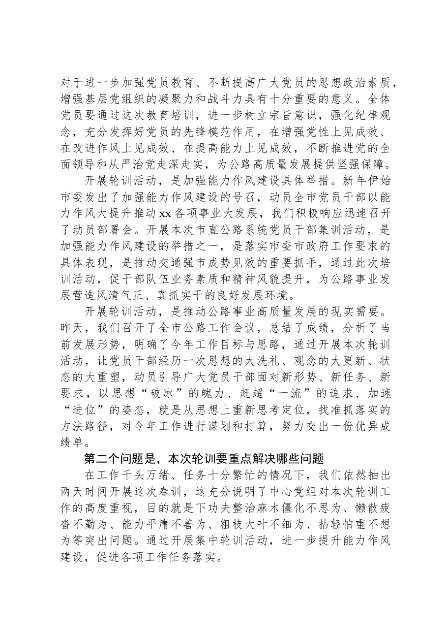 市直公路系统加强能力作风建设推进会暨2023年春季党员集中轮训动员会上的讲话.docx,第2页预览