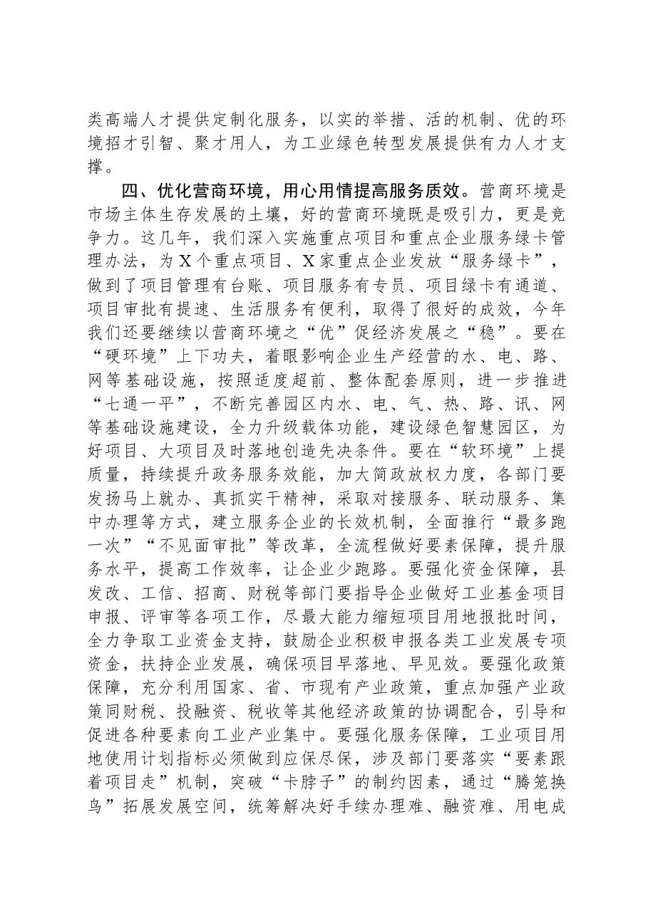 在全县新型工业化绿色发展及园区工作会议上的讲话.docx,第4页预览