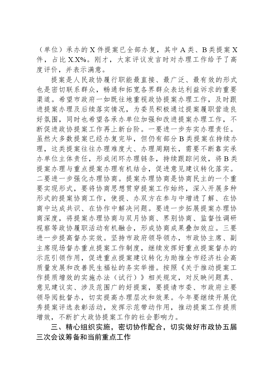 在市政协常委会会议上的讲话.docx,第4页预览