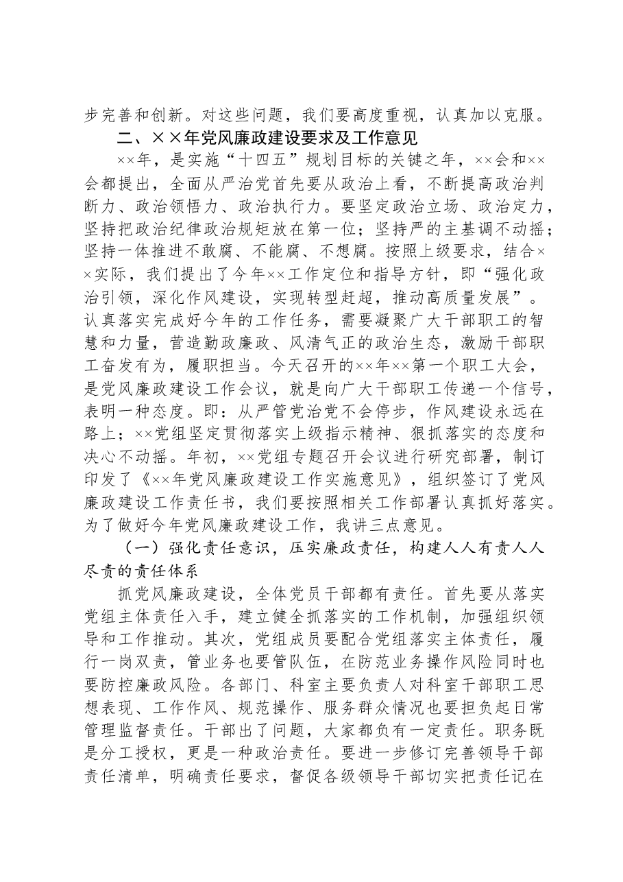 在单位党风廉政建设工作会议上的讲话.docx，第3页预览