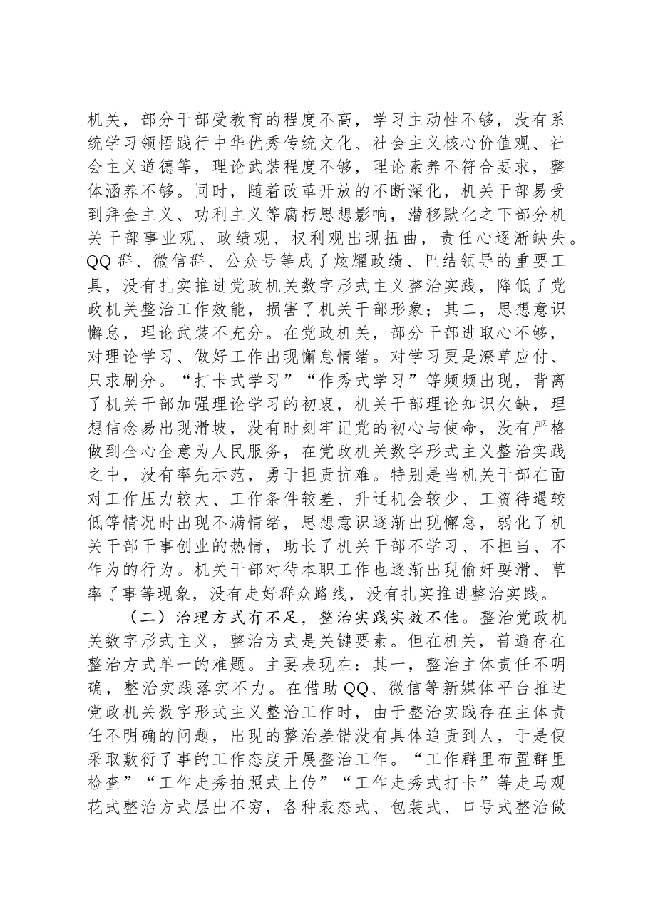 关于进一步解决数字形式主义突出问题持续为基层减负的思考与建议.docx，第2页预览