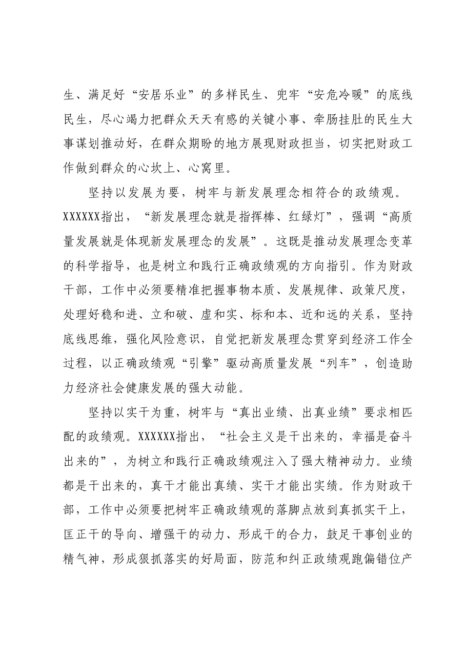以正确政绩观引领干事创业为经济社会高质量发展贡献财政力量.docx，第4页预览