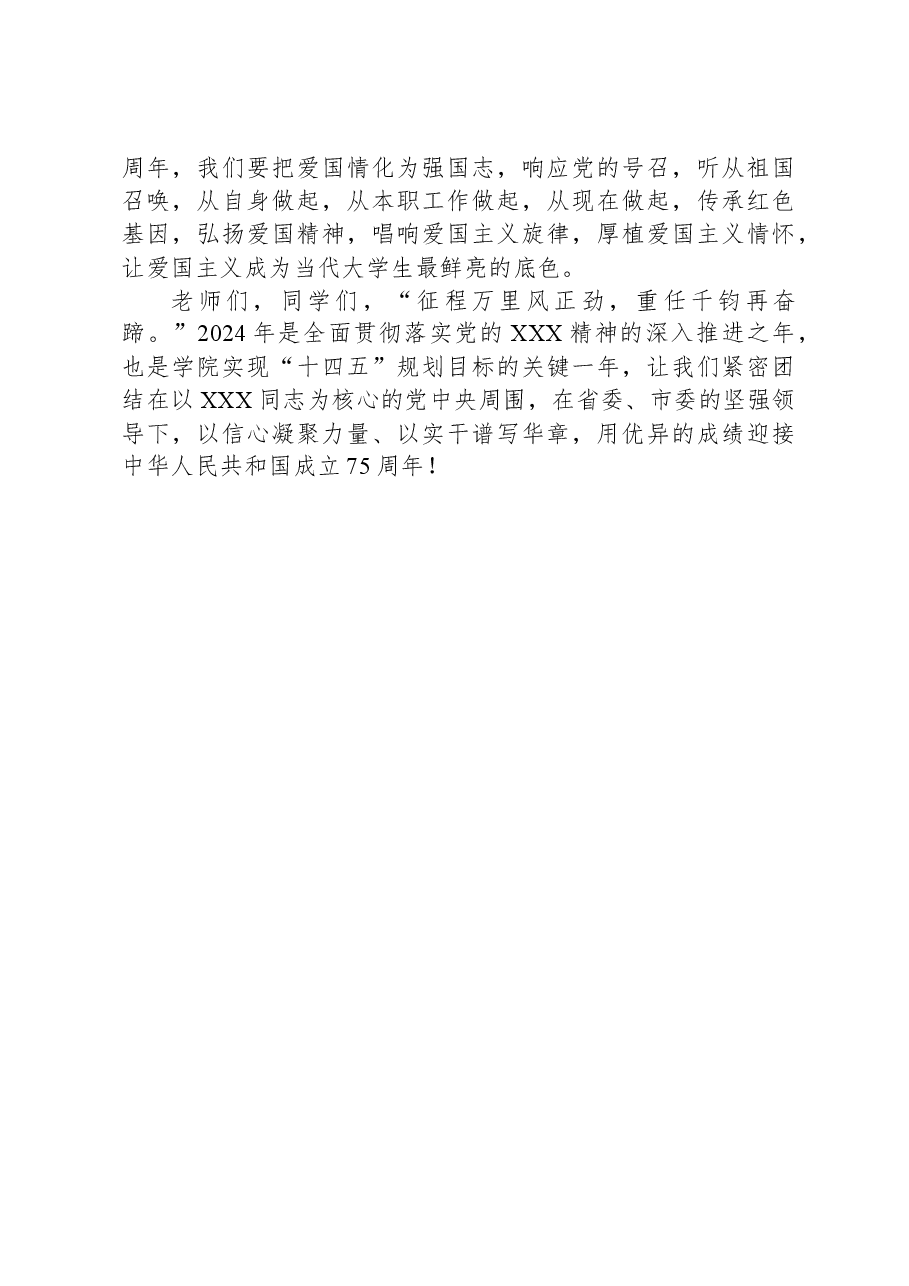 院党委副书记、院长在2024年新学期升国旗仪式上的讲话.docx，第4页预览