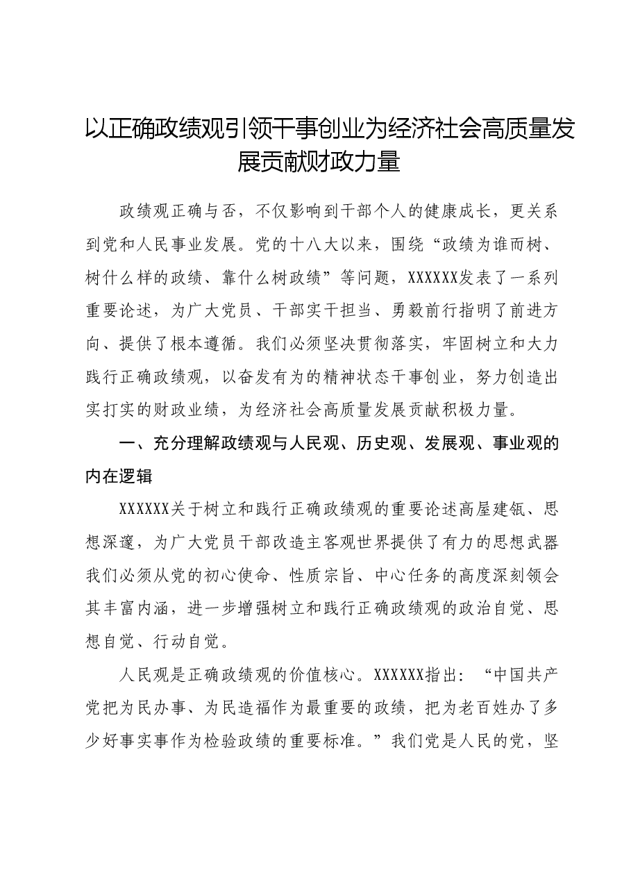 以正确政绩观引领干事创业为经济社会高质量发展贡献财政力量.docx，第1页预览