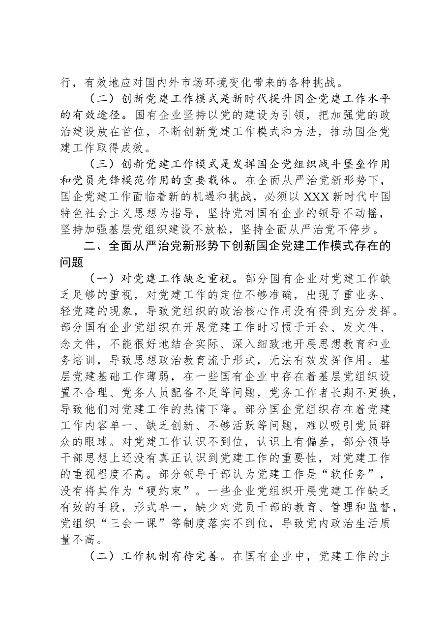 关于提升国企管党治党水平的调研报告.docx,第2页预览