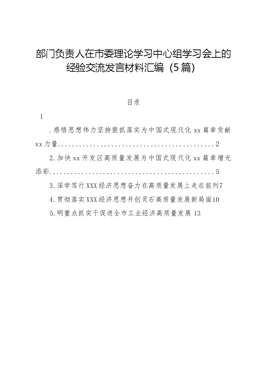(5篇)部门负责人在市委理论学习中心组学习会上的经验交流发言材料汇编.docx,第1页预览