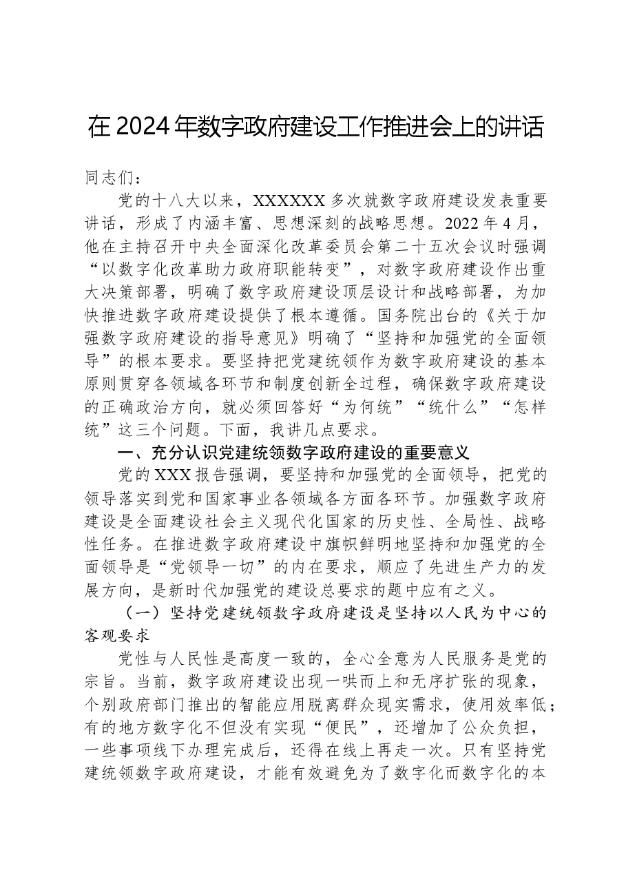 在2024年数字政府建设工作推进会上的讲话.docx,第1页预览