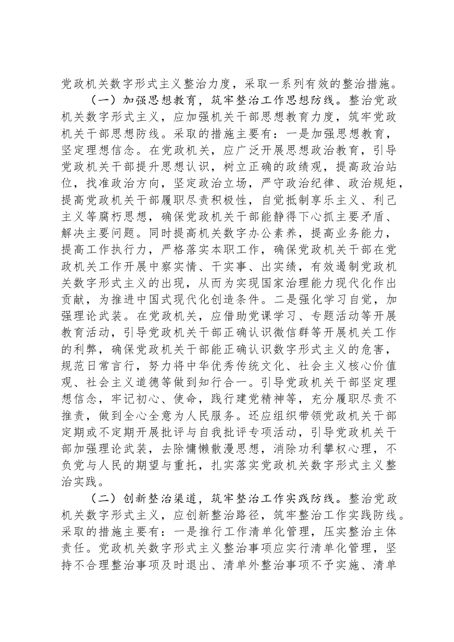 关于进一步解决数字形式主义突出问题持续为基层减负的思考与建议.docx，第4页预览