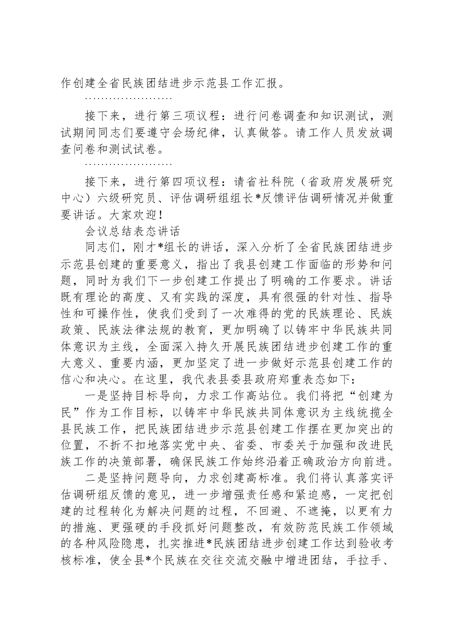 在县创建全省民族团结进步示范县工作汇报会上的主持词及表态讲话.docx,第2页预览