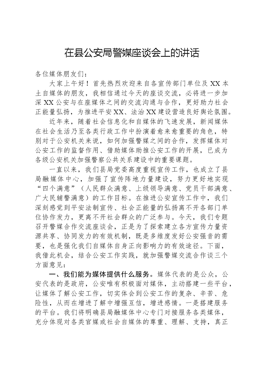 在县公安局警媒座谈会上的讲话.docx,第1页预览
