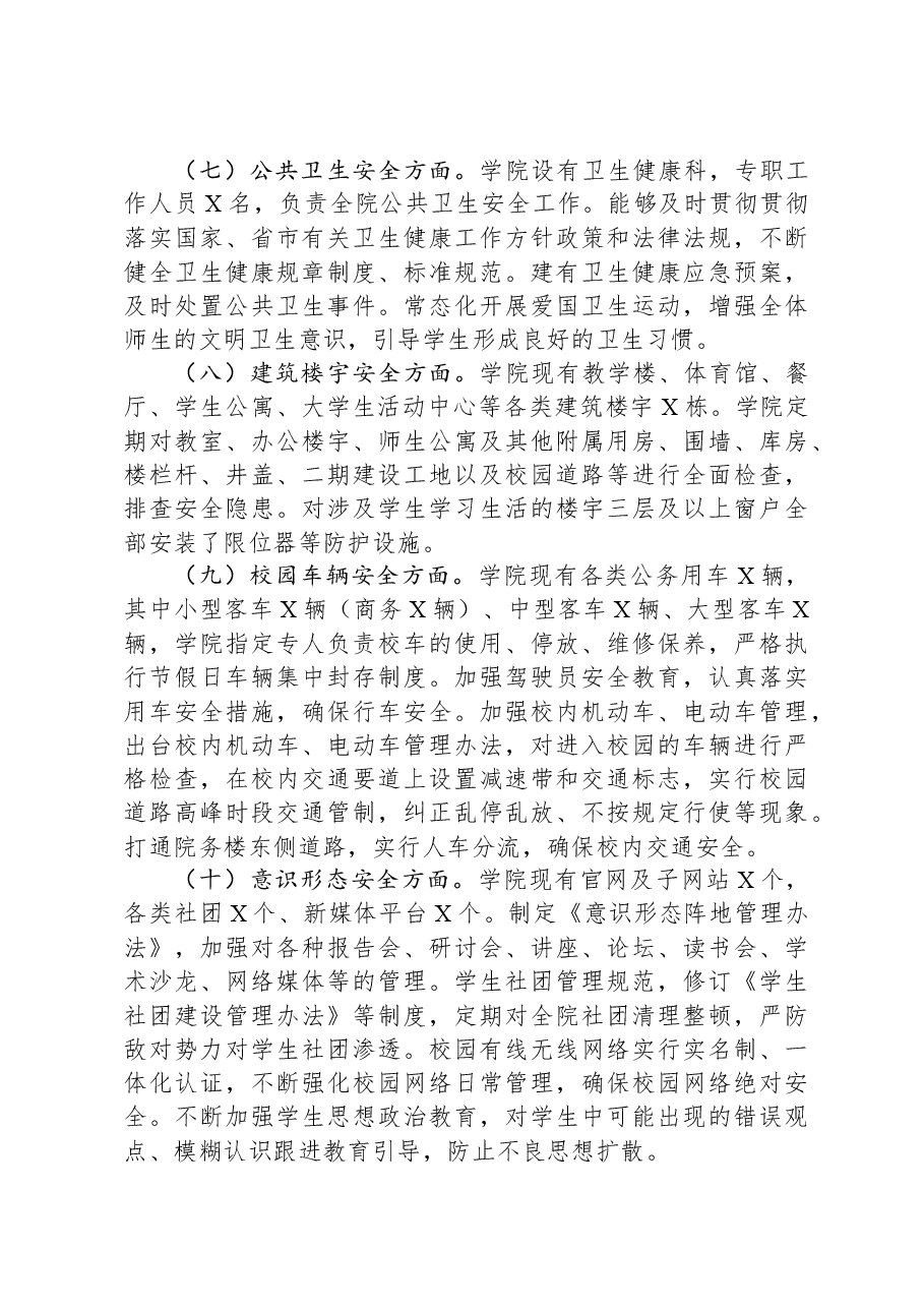 大学校园安全稳定工作调研报告.docx,第3页预览
