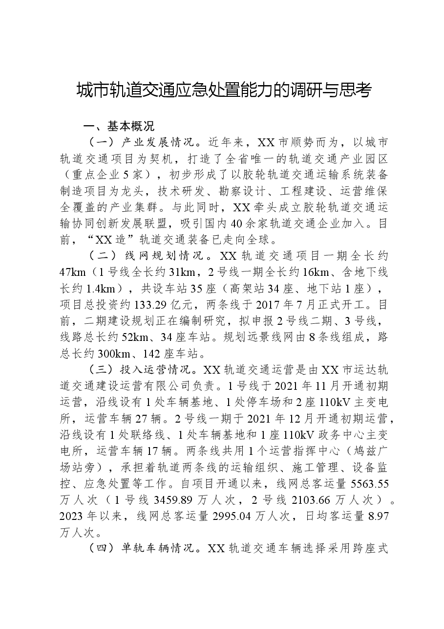 城市轨道交通应急处置能力的调研与思考.docx，第1页预览