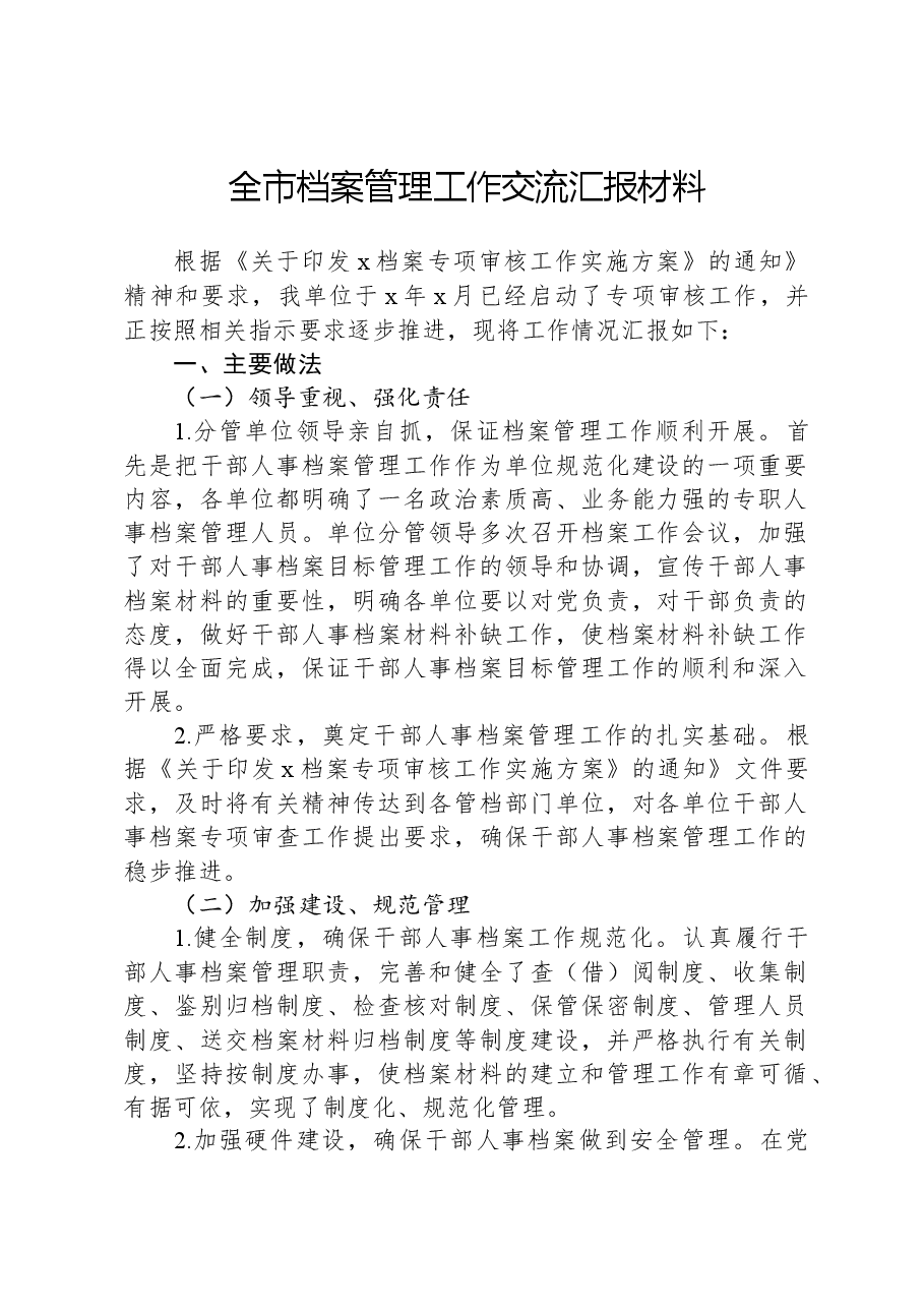 全市档案管理工作交流汇报材料.docx,第1页预览