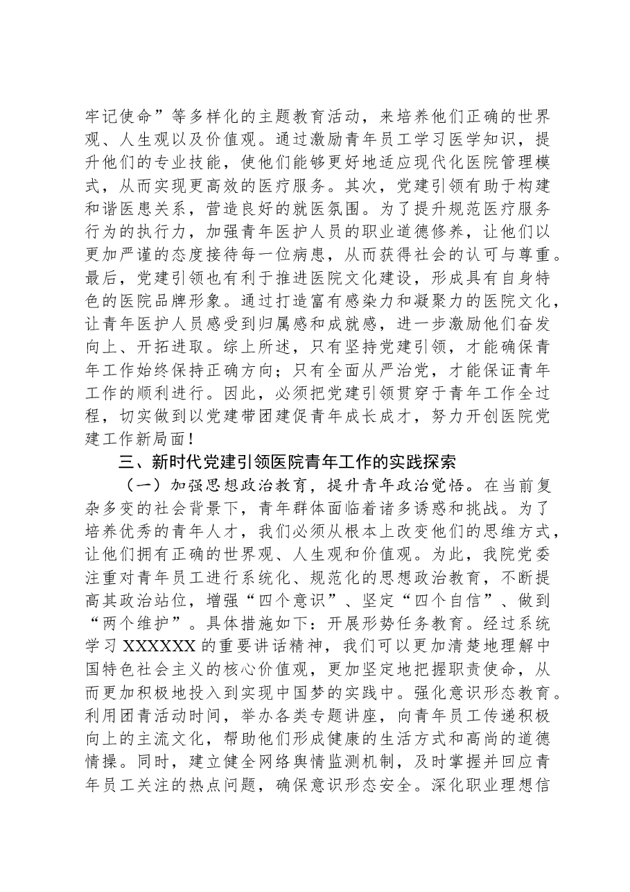关于党建引领医院青年工作开展情况的思考与建议.docx，第3页预览