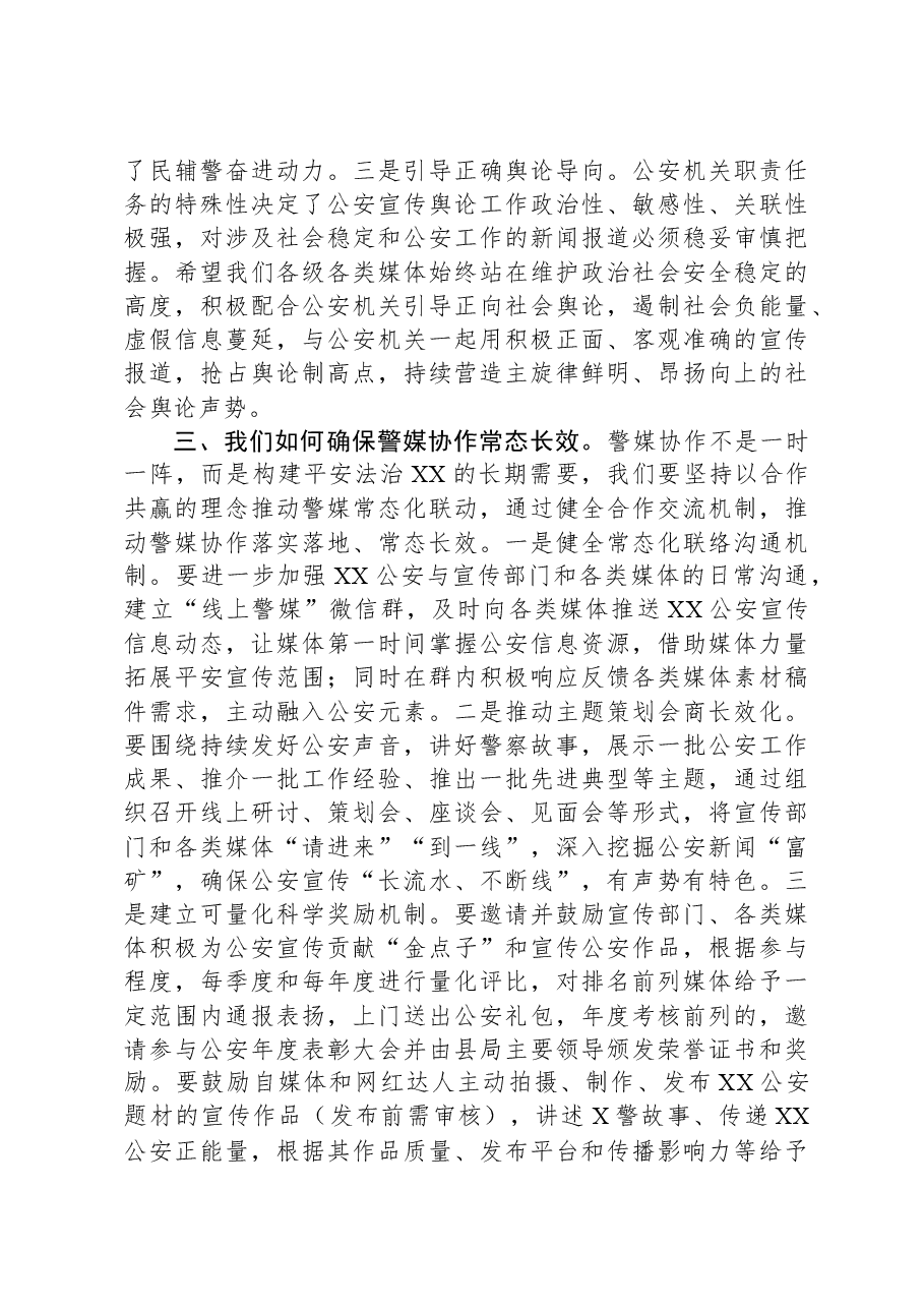 在县公安局警媒座谈会上的讲话.docx,第3页预览