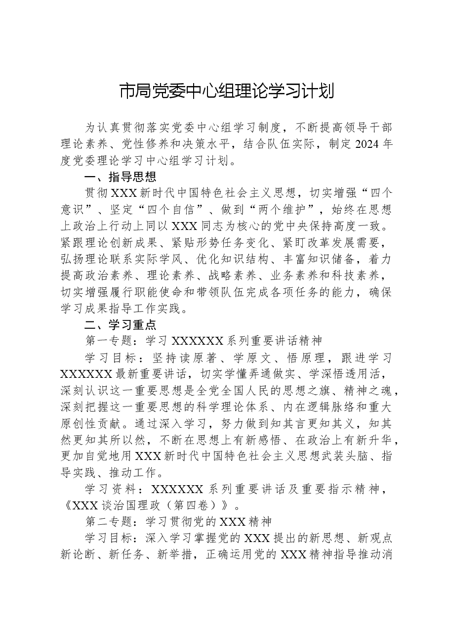 市局党委中心组理论学习计划.docx,第1页预览