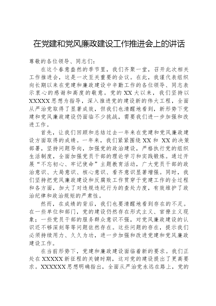 在党建和党风廉政建设工作推进会上的讲话.docx,第1页预览