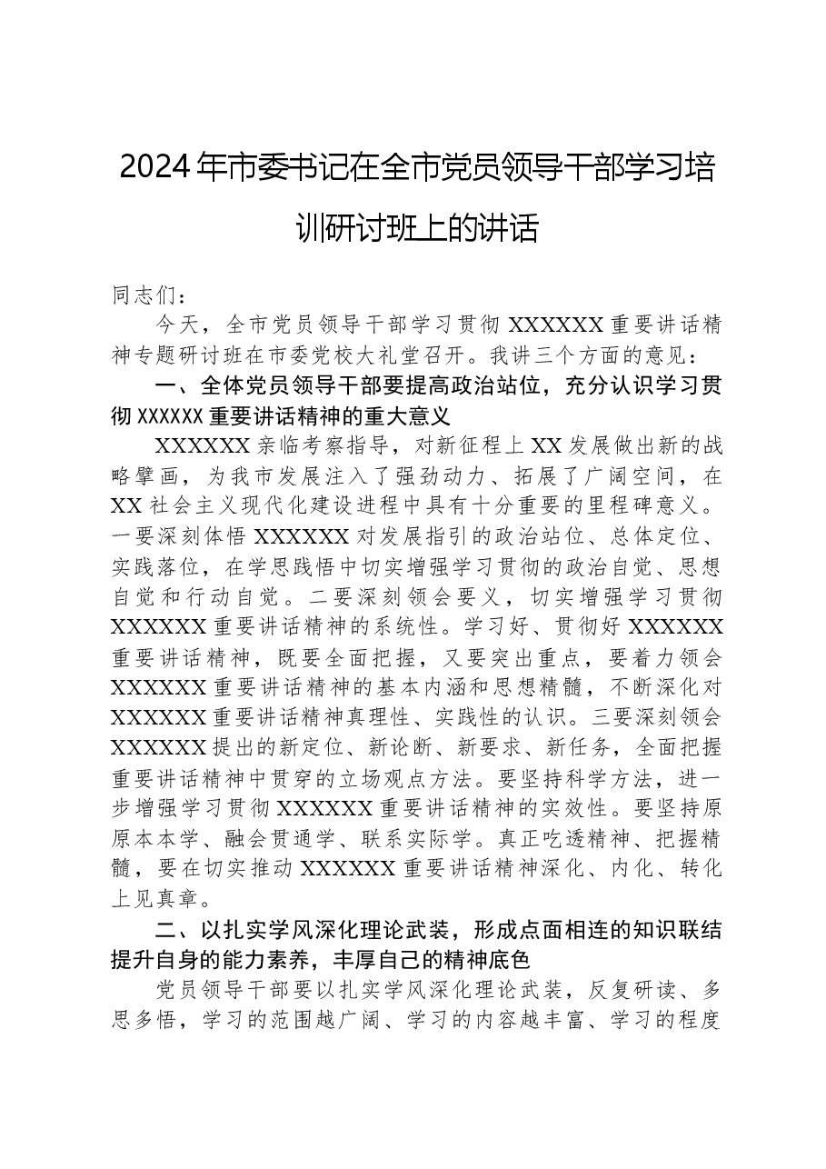 2024年市委书记在全市党员领导干部学习培训研讨班上的讲话.docx,第1页预览