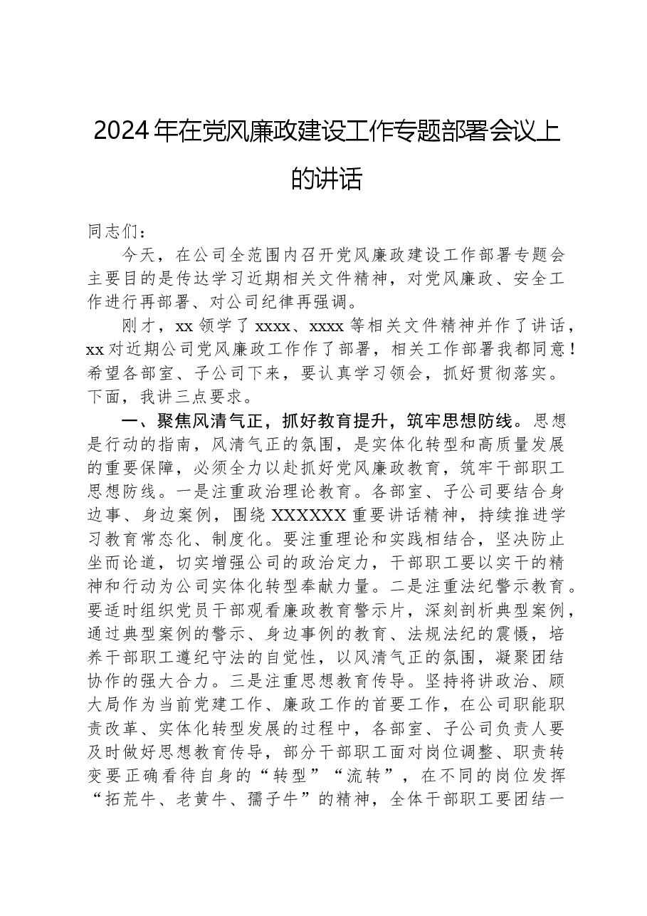 2024年在党风廉政建设工作专题部署会议上的讲话.docx,第1页预览