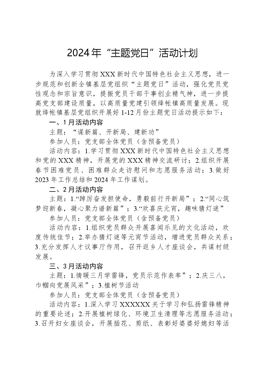 2024年“主题党日”活动计划.docx,第1页预览
