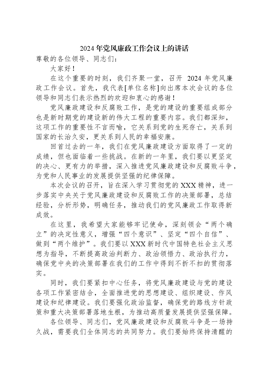 （16篇）2024年党风廉政工作会议上的讲话汇编.docx，第2页预览