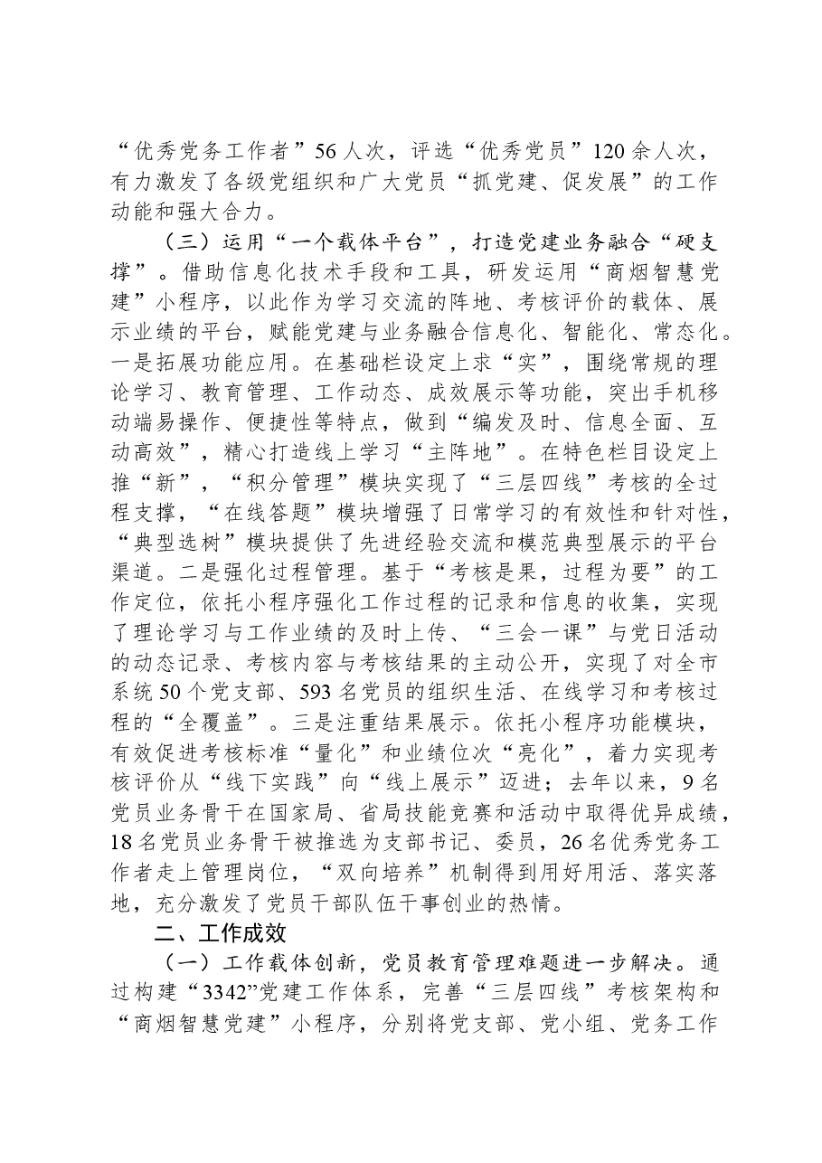 关于2023年度深入推进党建与业务深度融合的情况汇报.docx，第3页预览