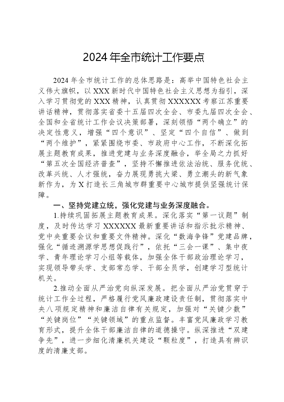 2024年全市统计工作要点.docx,第1页预览