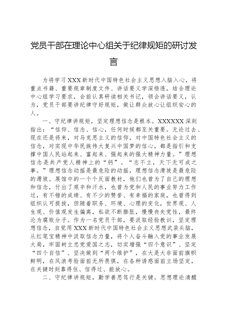 党员干部在理论中心组关于纪律规矩的研讨发言.docx,第1页预览