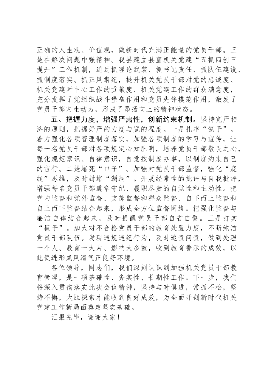 在2024年全市机关党员教育管理工作推进会上的汇报发言.docx,第4页预览