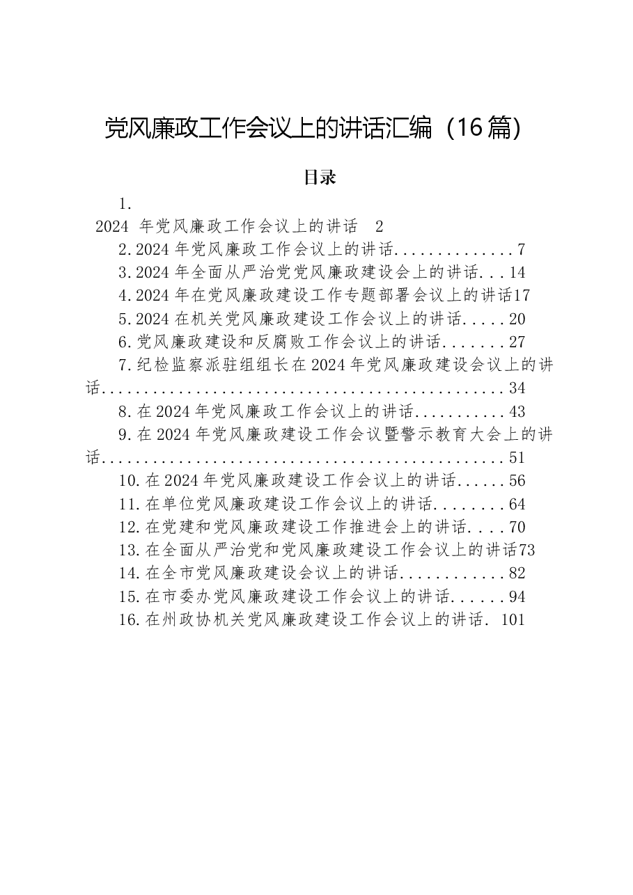 （16篇）2024年党风廉政工作会议上的讲话汇编.docx，第1页预览