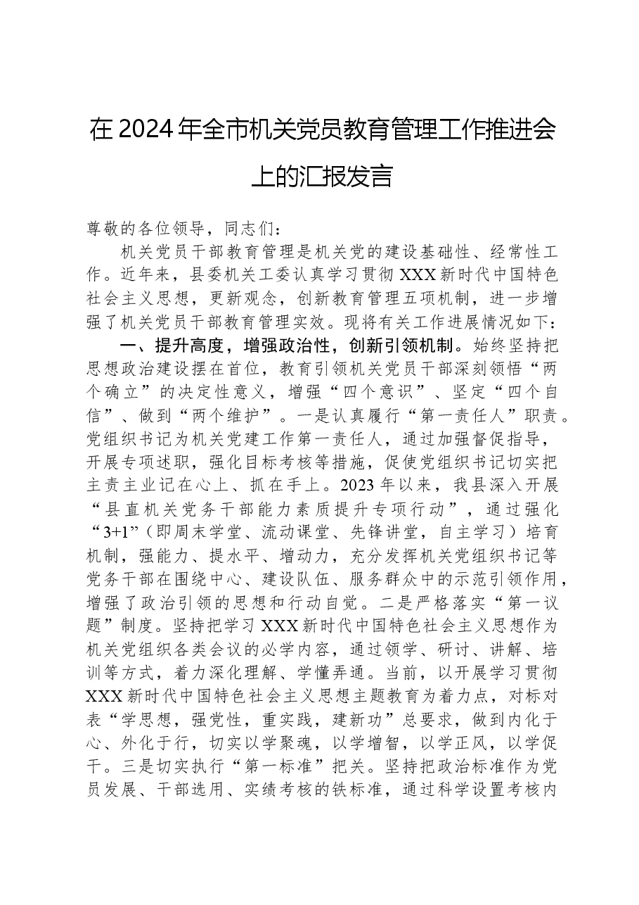 在2024年全市机关党员教育管理工作推进会上的汇报发言.docx,第1页预览