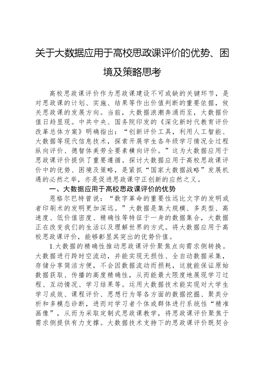 关于大数据应用于高校思政课评价的优势、困境及策略思考.docx，第1页预览